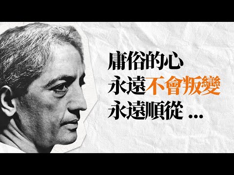 克里希那穆提精選名言 | “不要跟隨任何人，包括我自己。” | 思想枷鎖 覺醒