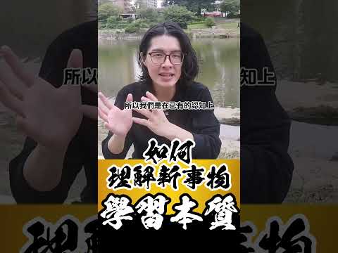 如何理解新事物?  留言「Gift」送你24本親手制作的提升【事業】與【關係】《精華電子書》，由選書到看書，再到整合與制作，我們團隊用了將近500小時制作出來的，希望你收到之後，能認真學習❤️