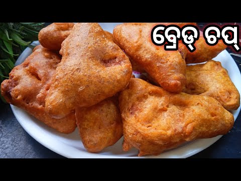 ବ୍ରେଡ୍ ଚପ୍ |Bread Chop Recipe |Bread Chop Recipe in Odia |Bread Pakoda