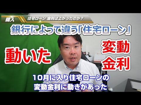 【住宅ローンの金利が上がった？】2024年10月からの変動金利の変化　宝塚市・伊丹市・川西市の不動産のことならプロフィット