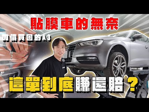 【中古車大揭秘】加價買這台奧迪A3到底賺還賠？貼膜車真的要注意⋯