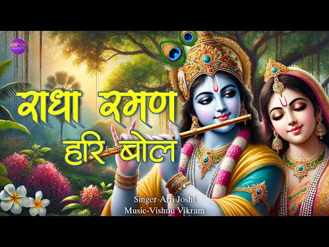 Jay Jay Radha Raman Hari Bol | राधा रमन हरि बोल | Radha Raman Dhun | Radha Raman Kirtan