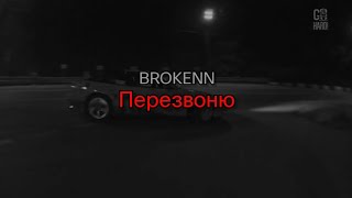 BROKENN - Перезвоню (текст песни)