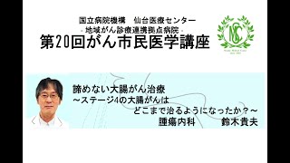 あきらめない大腸がん治療   - ステージ４の大腸がんはどこまで治るようになったか -  (2024.9.28)