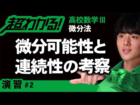 微分可能性・連続性の考察【高校数学】微分法＃２