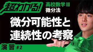 微分可能性・連続性の考察【高校数学】微分法＃２