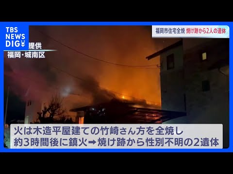 木造平屋建て民家で火災　2人の遺体発見　福岡市城南区｜TBS NEWS DIG