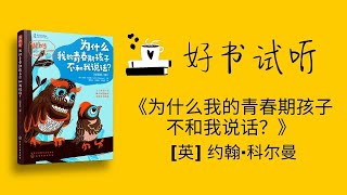 为什么我的青春期孩子不和我说话