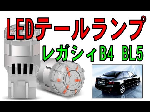 スバル  レガシィB4  BL5　今回はテールランプ（ブレーキランプ）をLEDに変えてみた