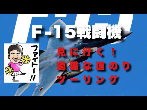 F-15戦闘機を見に行く過酷な道のりツーリング