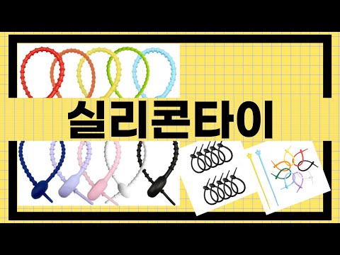 실리콘타이로 편리한 생활 만들기 - 구매 전 필수 체크 리뷰!