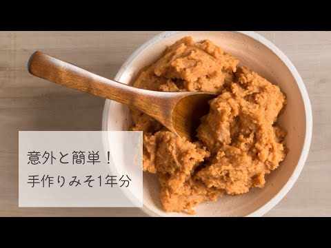 手作り調味料　意外と簡単！手作りみそ 1年分の作り方