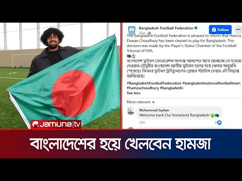 বাংলাদেশ জাতীয় দলের হয়ে খেলতে ফিফার অনুমতি পেলেন হামজা চৌধুরী | Hamza | BFF | FIFA | Jamuna Sports