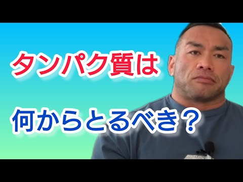 タンパク質はどの食材からとるのがいい？鶏肉？プロテインパウダー？　【切り抜き】Hidetada yamagishi