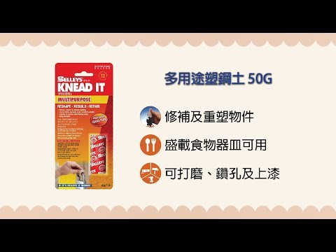 DIY系列 - 犀利牌多用途塑鋼土 Selleys Knead It Multipurpose 50G