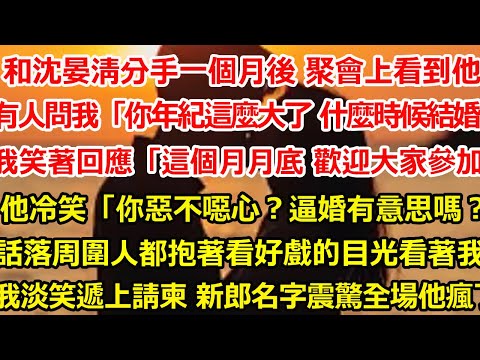 和沈晏清分手一個月後 我在聚會上看到他。   有人問我「你年紀都這麼大了 打算什麼時候結婚呀？」 我笑著回應：「這個月月底 歡迎大家參加」他冷笑「你惡不噁心？逼婚有意#爽文 #大女主 #总裁 #情感