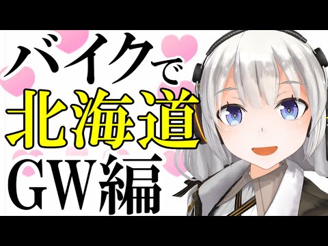 ブラック企業から逃げてバイクで北海道一周 総集編【VOICEROID車載】【作業用BGM】