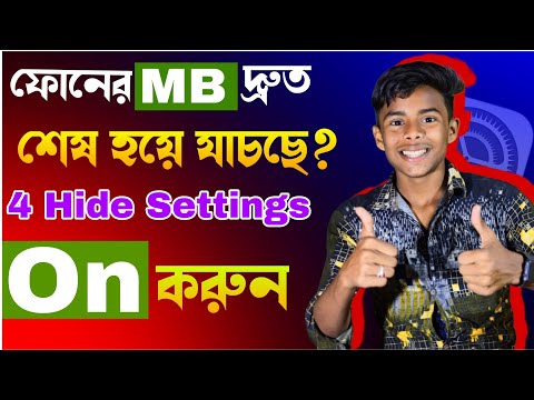 ফোনের MB দ্রুত শেষ হয়ে যায় ? তাহলে এই সেটিং করুন | Tech Boy Asik