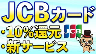 JCBカードで10％還元＆新サービスなど