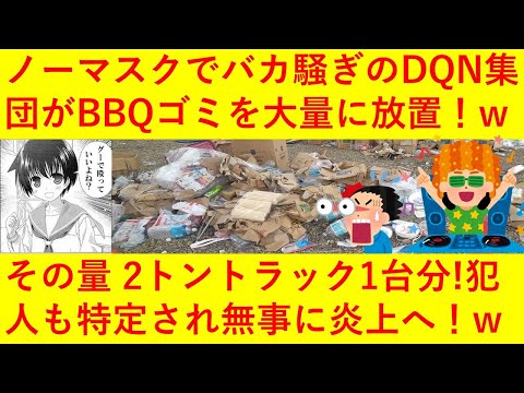 【絶許】DQN集団がBBQのゴミを河川敷に盛大に放置！その数2トントラック1台分！ ➡ 犯人が特定され大騒動となってしまうｗｗｗｗｗ