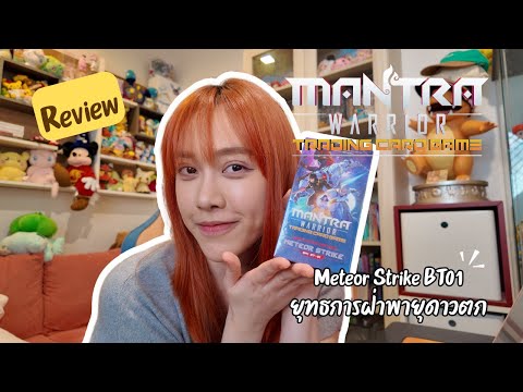 รีวิว Mantra Warrior Trading Card Game :: BT01 Meteor Strike ยุทธการฝ่าพายุดาวตก