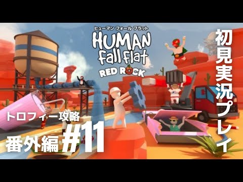 番外編#11「ヒューマン フォール フラット」新ステージ『レッドロック』トロフィー攻略［ライブ配信］