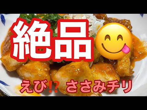 ［節約ささみレシピ］#ささみ　が　えびを　超えたか？　一度　作って　食べて　おいし〜よ！