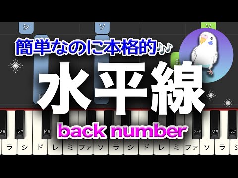 back number　水平線　簡単ピアノ　初級レベル★★☆☆☆　　2番はゆっくり