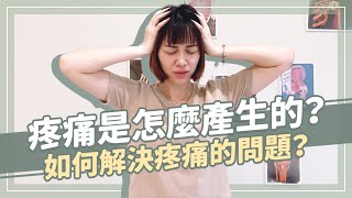 物理治療師聊聊「痛」！疼痛是怎麼產生的呢？如何解決疼痛的問題？｜詹珞瑤 物理治療師 Veronica Rehab