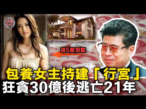 中國大陸外逃最高級別貪官：帶上親兒子狂貪30多億，包養美女主持人建“行宮”，外逃21年毫無音訊【迷霧調查組】中國案件 懸疑推理 案件分析