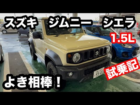 ジムニー　シエラ　JL　4WD　4AT　試乗記！よき相棒！普通車から乗ってみた感想です。