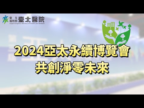 【臺北醫院】2024亞太永續博覽會 共創淨零未來