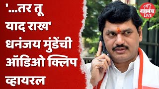 Dhananjay Munde :  धनंजय मुंडेंची राजाभाऊंच्या कार्यकर्त्याना दमदाटी करतानाची ऑडिओ क्लिप व्हायरल