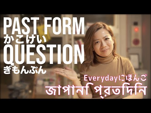 The past tense in Japanese ! অতীত কাল