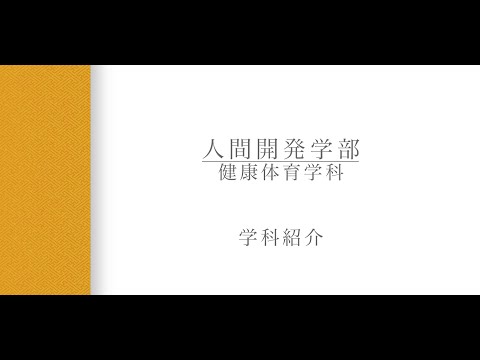 【学科紹介】健康体育学科 林貢一郎教授（2024年度）