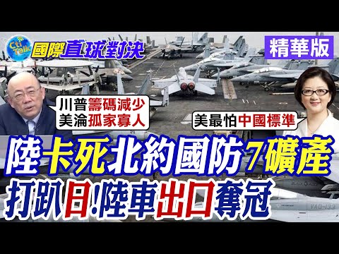 中國卡死北約國防7種礦產! 打趴日本!陸車出口奪冠|【國際直球對決】精華 @全球大視野Global_Vision