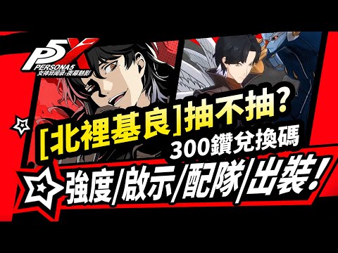 【P5X】北里基良抽卡建議！啟示配隊面具攻略,新300鑽兌換碼推薦!女神異聞錄夜幕魅影2.2版本攻略|北里基良|芦谷真咲|奧村春#p5x #女神異聞錄夜幕魅影 #ThePhantomX #ペルソナ5X