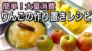 【りんご大量消費】作り置きに簡単便利！りんごバターとコンポート