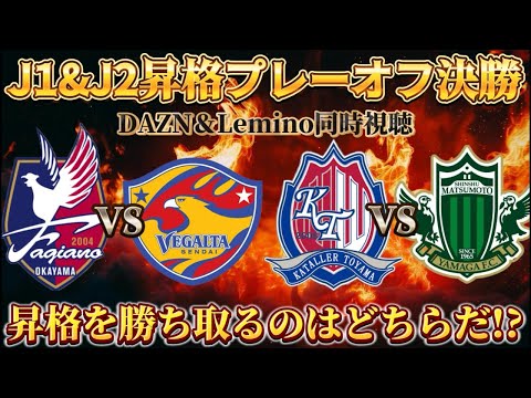 【DAZN同時視聴】13時〜J1昇格プレーオフ決勝「ファジアーノ岡山vsベガルタ仙台」　15時〜J2昇格プレーオフ決勝「カターレ富山vs松本山雅FC」後半のみ