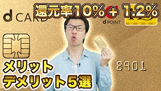 還元率１０％ + １．２％！dカードGOLD のメリット・デメリット５選