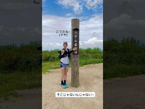 【六甲山】念願六甲山！うっかりな瞬間⛰️ #trailrun #runner #trailrunner #登山 #六甲山 #登山女子 #ハイキング #ランニング女子 #トレイルランニング #トレラン