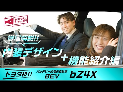 【トヨタ bZ4X Z FWD】トヨタ新型BEV bZ4Xの内装デザインと快適機能について徹底解説！【内装デザイン+機能紹介編】