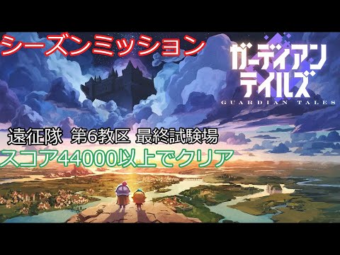 【ガデテル】 シーズンミッション 遠征隊 第6教区攻略【遠征隊】