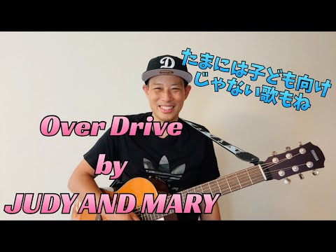 Over Drive／よしあせんせい(Cover：JUDY AND MARY)