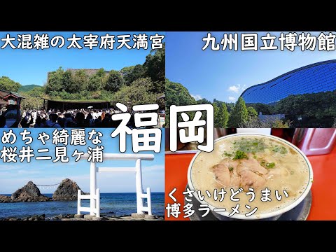 【福岡1泊2日】大混雑の太宰府天満宮と糸島の夫婦岩を車で巡るけど福岡は渋滞だらけな二日目 10/13【一人旅vlog】