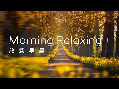 早晨音樂Morning Music｜充滿活力與希望的早晨，邁向金色大道，迎接全新的一天