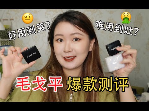 【无美颜滤镜】毛戈平爆款单品VS瑕疵痘肌！普通人上脸真实感受｜粉膏遮瑕膏高光膏