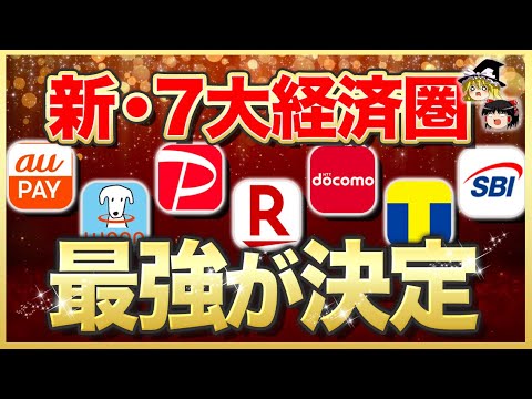 【ゆっくり解説】2023年下半期に使うなら絶対コレ！！最強経済圏7選を徹底比較