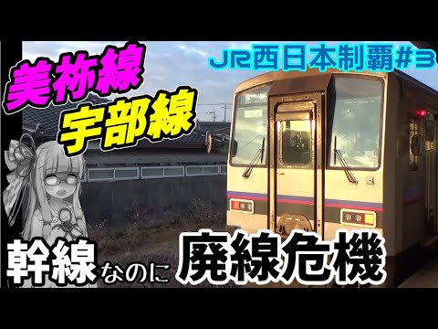 【JR西全制覇】#3:ドル箱、転落、崖っぷちの美祢線の旅 -美祢線&宇部線-【VOICEROID鉄道】