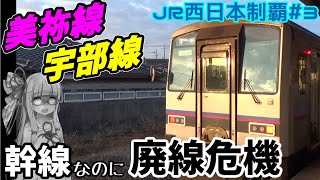 【JR西全制覇】#3:ドル箱、転落、崖っぷちの美祢線の旅 -美祢線&宇部線-【VOICEROID鉄道】